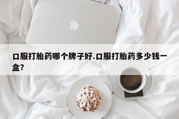 米非米索私人微信,打胎药私人店口服打胎药哪个牌子好.口服打胎药多少钱一盒？