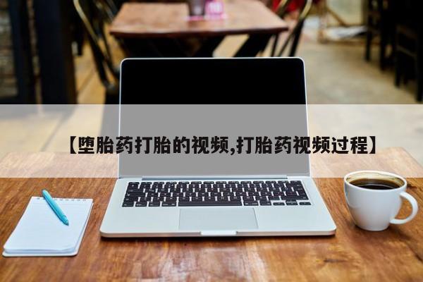 米非米索私人微信,打胎药私人店【堕胎药打胎的视频,打胎药视频过程】