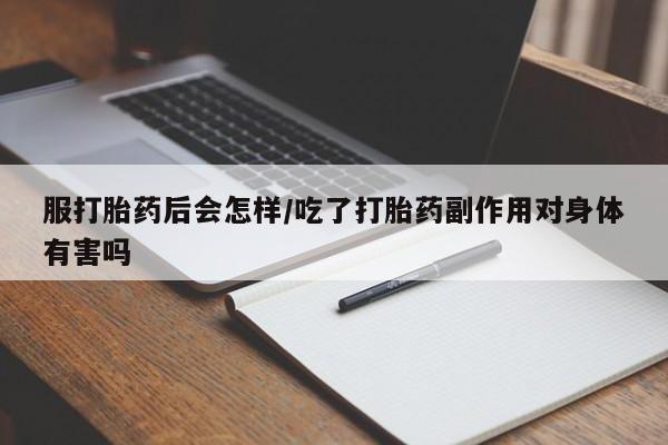 米非米索私人微信,打胎药私人店服打胎药后会怎样/吃了打胎药副作用对身体有害吗