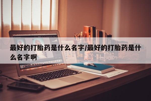 米非米索私人微信,打胎药私人店最好的打胎药是什么名字/最好的打胎药是什么名字啊