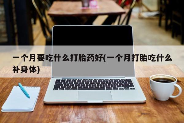 米非米索私人微信,打胎药私人店一个月要吃什么打胎药好(一个月打胎吃什么补身体)