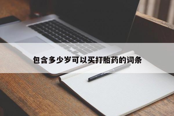 米非米索私人微信,打胎药私人店包含多少岁可以买打胎药的词条