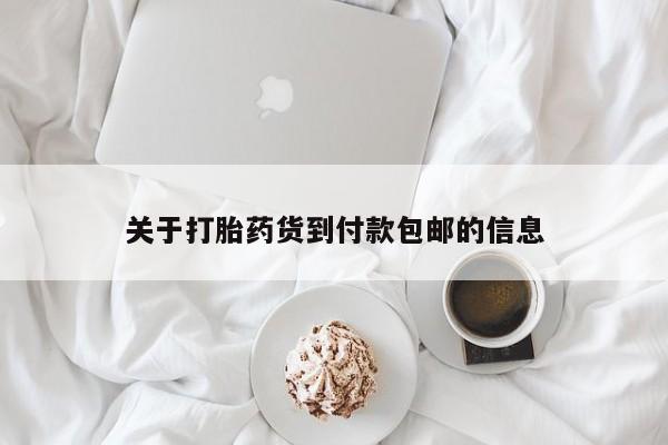 米非米索私人微信,打胎药私人店关于打胎药货到付款包邮的信息