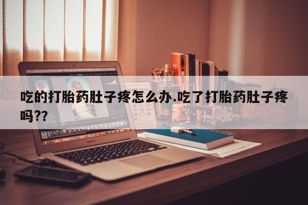 米非米索私人微信,打胎药私人店吃的打胎药肚子疼怎么办.吃了打胎药肚子疼吗?？
