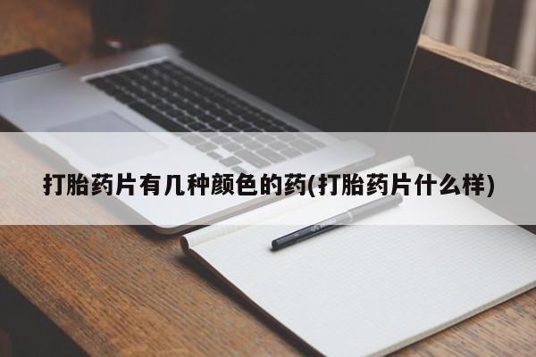 米非米索私人微信,打胎药私人店打胎药片有几种颜色的药(打胎药片什么样)