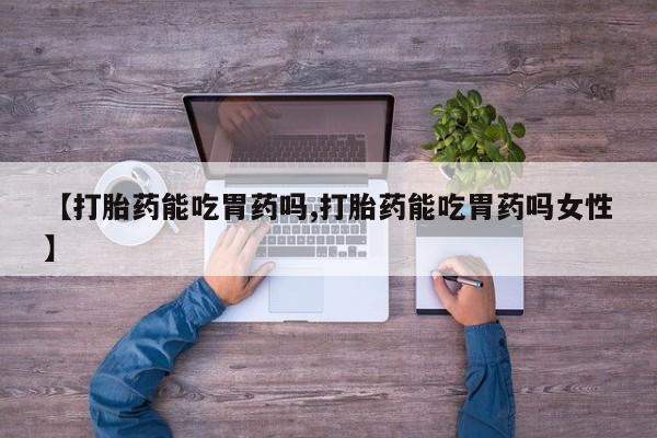 米非米索私人微信,打胎药私人店【打胎药能吃胃药吗,打胎药能吃胃药吗女性】