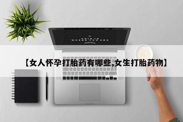 米非米索私人微信,打胎药私人店资讯 第74页