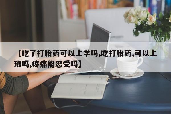 米非米索私人微信,打胎药私人店【吃了打胎药可以上学吗,吃打胎药,可以上班吗,疼痛能忍受吗】