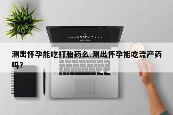 米非米索私人微信,打胎药私人店资讯 第70页