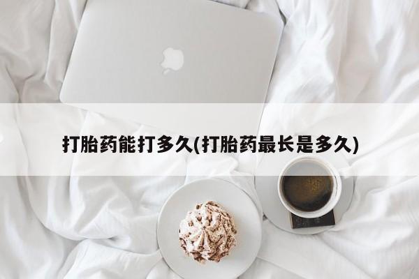 米非米索私人微信,打胎药私人店打胎药能打多久(打胎药最长是多久)