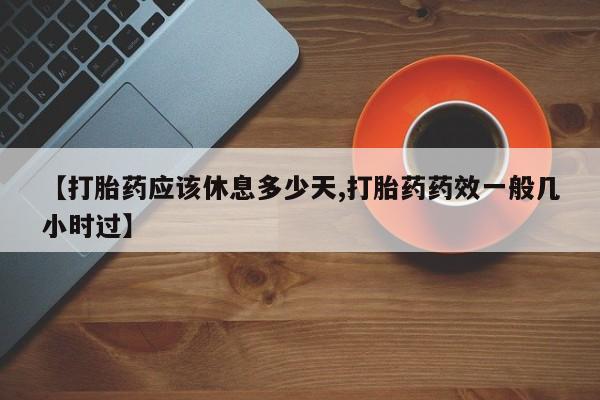 米非米索私人微信,打胎药私人店【打胎药应该休息多少天,打胎药药效一般几小时过】