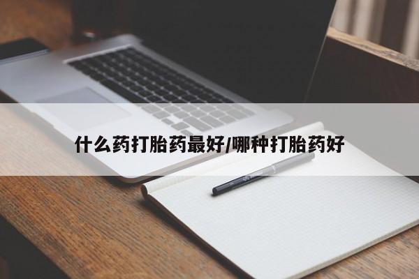 米非米索私人微信,打胎药私人店什么药打胎药最好/哪种打胎药好