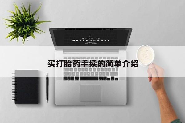 米非米索私人微信,打胎药私人店买打胎药手续的简单介绍