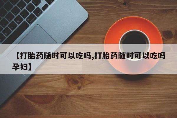 米非米索私人微信,打胎药私人店【打胎药随时可以吃吗,打胎药随时可以吃吗孕妇】