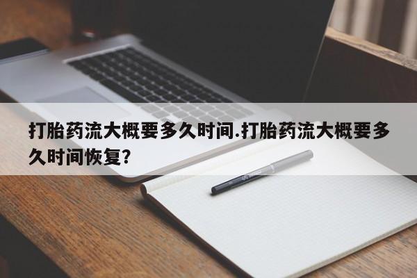 米非米索私人微信,打胎药私人店打胎药流大概要多久时间.打胎药流大概要多久时间恢复？