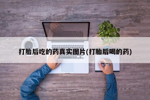 米非米索私人微信,打胎药私人店打胎后吃的药真实图片(打胎后喝的药)