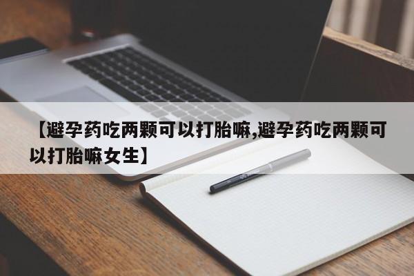 米非米索私人微信,打胎药私人店【避孕药吃两颗可以打胎嘛,避孕药吃两颗可以打胎嘛女生】
