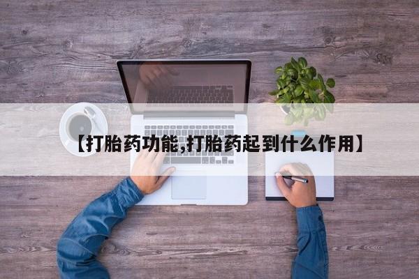 米非米索私人微信,打胎药私人店【打胎药功能,打胎药起到什么作用】