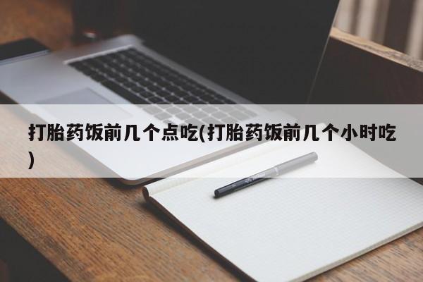 米非米索私人微信,打胎药私人店打胎药饭前几个点吃(打胎药饭前几个小时吃)