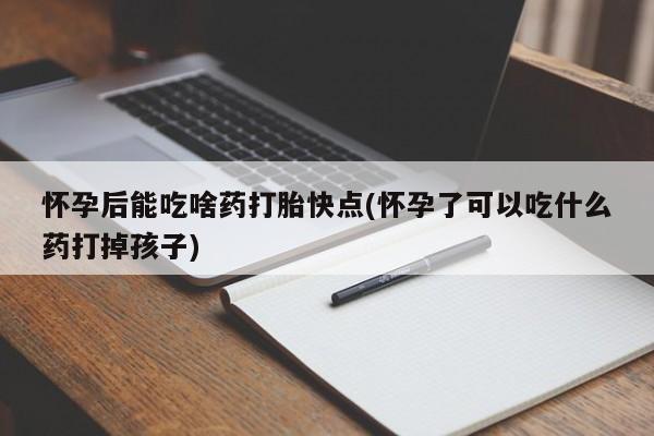 米非米索私人微信,打胎药私人店怀孕后能吃啥药打胎快点(怀孕了可以吃什么药打掉孩子)
