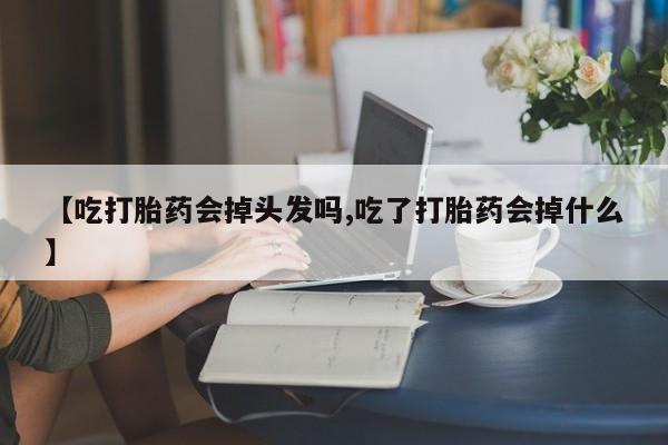 米非米索私人微信,打胎药私人店【吃打胎药会掉头发吗,吃了打胎药会掉什么】