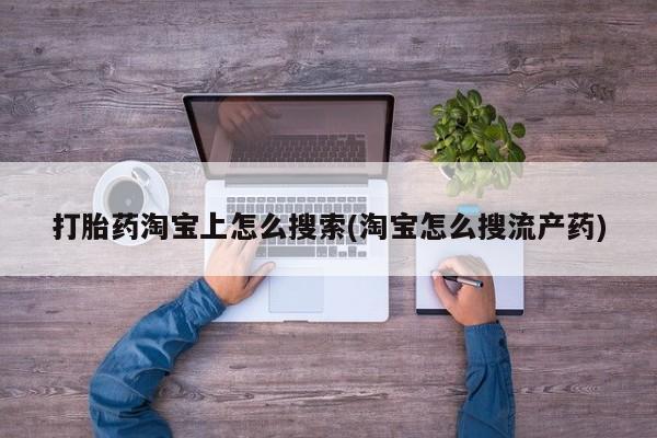 米非米索私人微信,打胎药私人店打胎药淘宝上怎么搜索(淘宝怎么搜流产药)