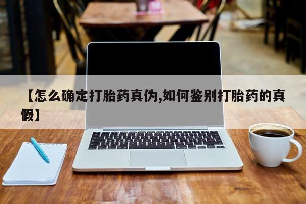 米非米索私人微信,打胎药私人店【怎么确定打胎药真伪,如何鉴别打胎药的真假】