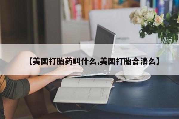 米非米索私人微信,打胎药私人店【美国打胎药叫什么,美国打胎合法么】