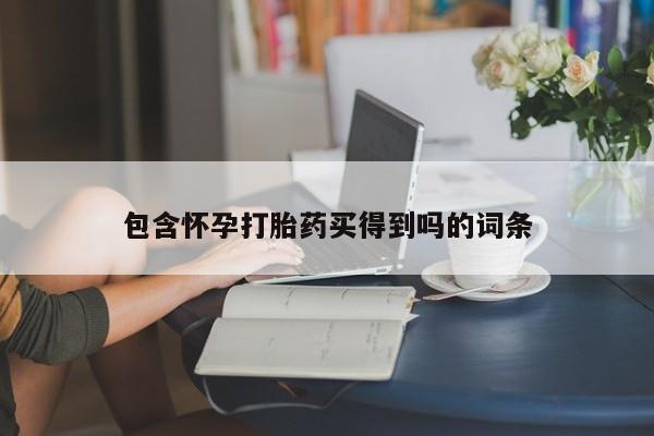 米非米索私人微信,打胎药私人店包含怀孕打胎药买得到吗的词条