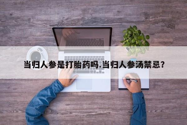 米非米索私人微信,打胎药私人店当归人参是打胎药吗.当归人参汤禁忌？