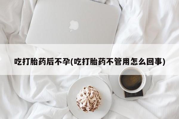 米非米索私人微信,打胎药私人店吃打胎药后不孕(吃打胎药不管用怎么回事)