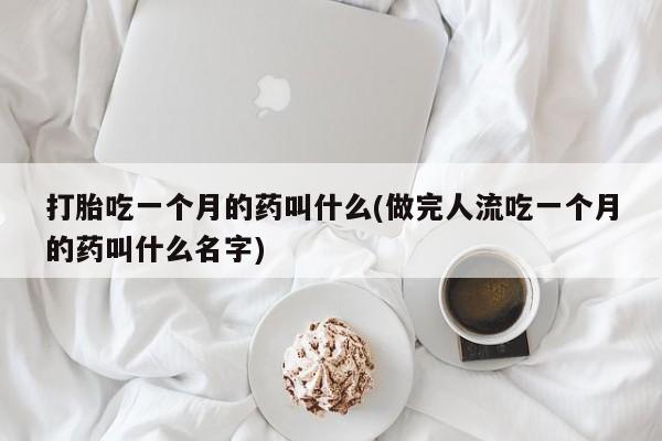 米非米索私人微信,打胎药私人店打胎吃一个月的药叫什么(做完人流吃一个月的药叫什么名字)