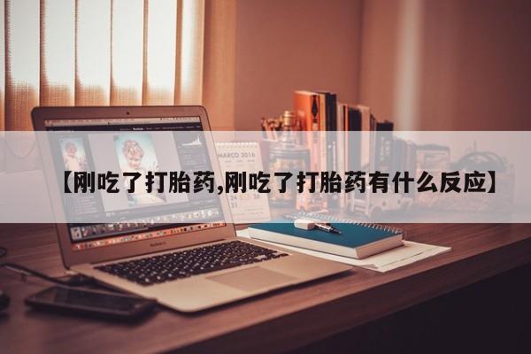 米非米索私人微信,打胎药私人店【刚吃了打胎药,刚吃了打胎药有什么反应】