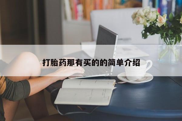 米非米索私人微信,打胎药私人店打胎药那有买的的简单介绍