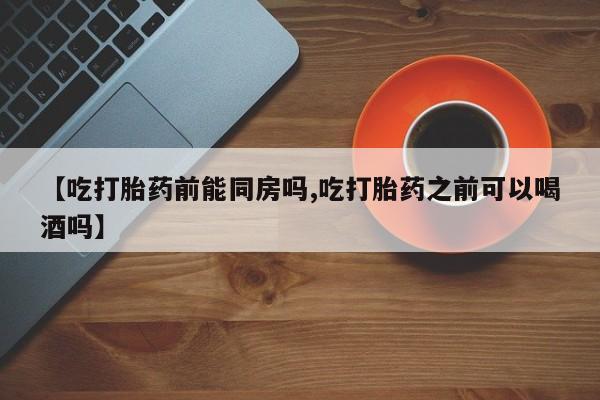 米非米索私人微信,打胎药私人店【吃打胎药前能同房吗,吃打胎药之前可以喝酒吗】
