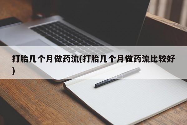 米非米索私人微信,打胎药私人店打胎几个月做药流(打胎几个月做药流比较好)