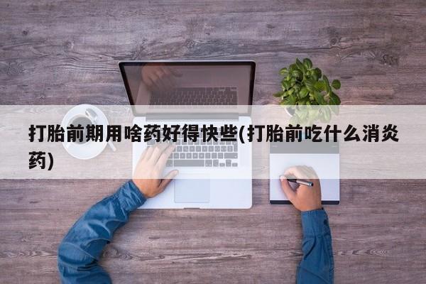米非米索私人微信,打胎药私人店打胎前期用啥药好得快些(打胎前吃什么消炎药)