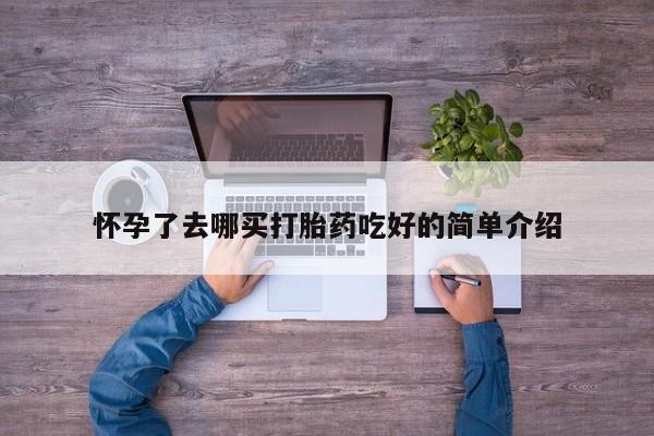 米非米索私人微信,打胎药私人店怀孕了去哪买打胎药吃好的简单介绍
