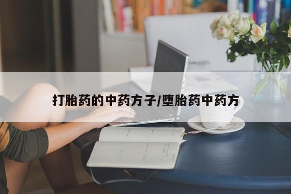 米非米索私人微信,打胎药私人店打胎药的中药方子/堕胎药中药方