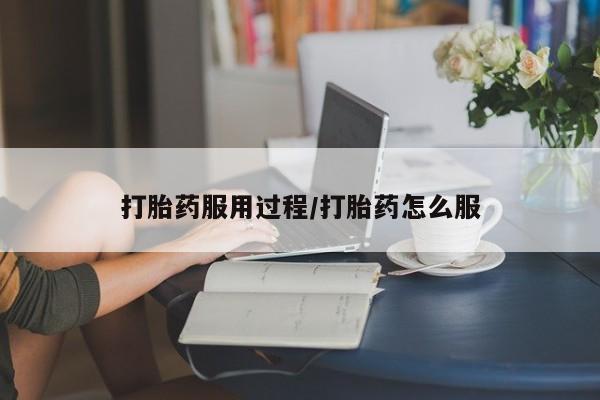 米非米索私人微信,打胎药私人店打胎药服用过程/打胎药怎么服