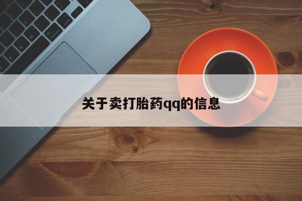 米非米索私人微信,打胎药私人店关于卖打胎药qq的信息