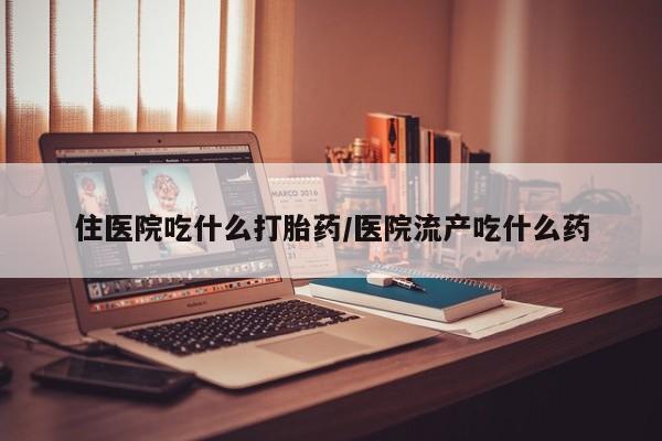米非米索私人微信,打胎药私人店住医院吃什么打胎药/医院流产吃什么药