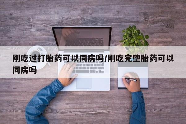 米非米索私人微信,打胎药私人店刚吃过打胎药可以同房吗/刚吃完堕胎药可以同房吗