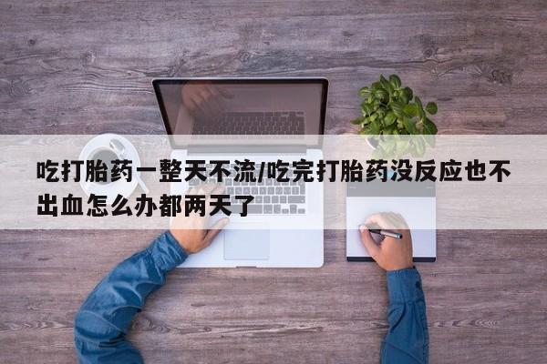 米非米索私人微信,打胎药私人店吃打胎药一整天不流/吃完打胎药没反应也不出血怎么办都两天了