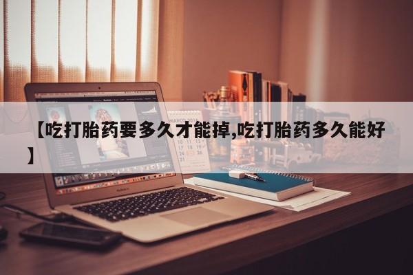 米非米索私人微信,打胎药私人店【吃打胎药要多久才能掉,吃打胎药多久能好】