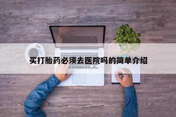 米非米索私人微信,打胎药私人店买打胎药必须去医院吗的简单介绍