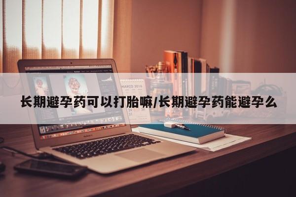 米非米索私人微信,打胎药私人店长期避孕药可以打胎嘛/长期避孕药能避孕么