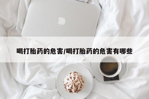 米非米索私人微信,打胎药私人店喝打胎药的危害/喝打胎药的危害有哪些