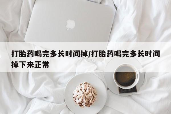 米非米索私人微信,打胎药私人店打胎药喝完多长时间掉/打胎药喝完多长时间掉下来正常