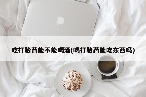 米非米索私人微信,打胎药私人店吃打胎药能不能喝酒(喝打胎药能吃东西吗)